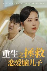 重生之拯救恋爱脑儿子全集