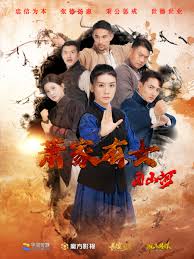 萧家有女固山河全集