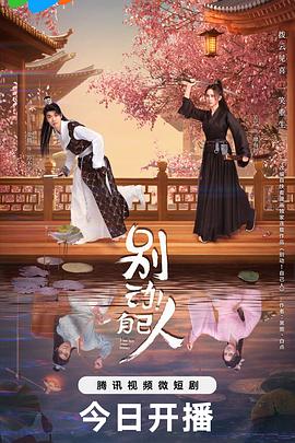 别动！自己人全集