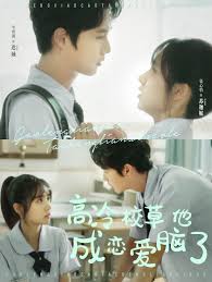 高冷校草他成恋爱脑了全集