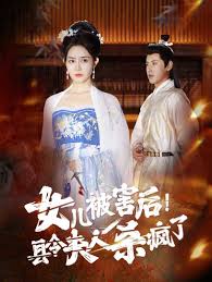 女儿被害后！县令夫人杀疯了全集