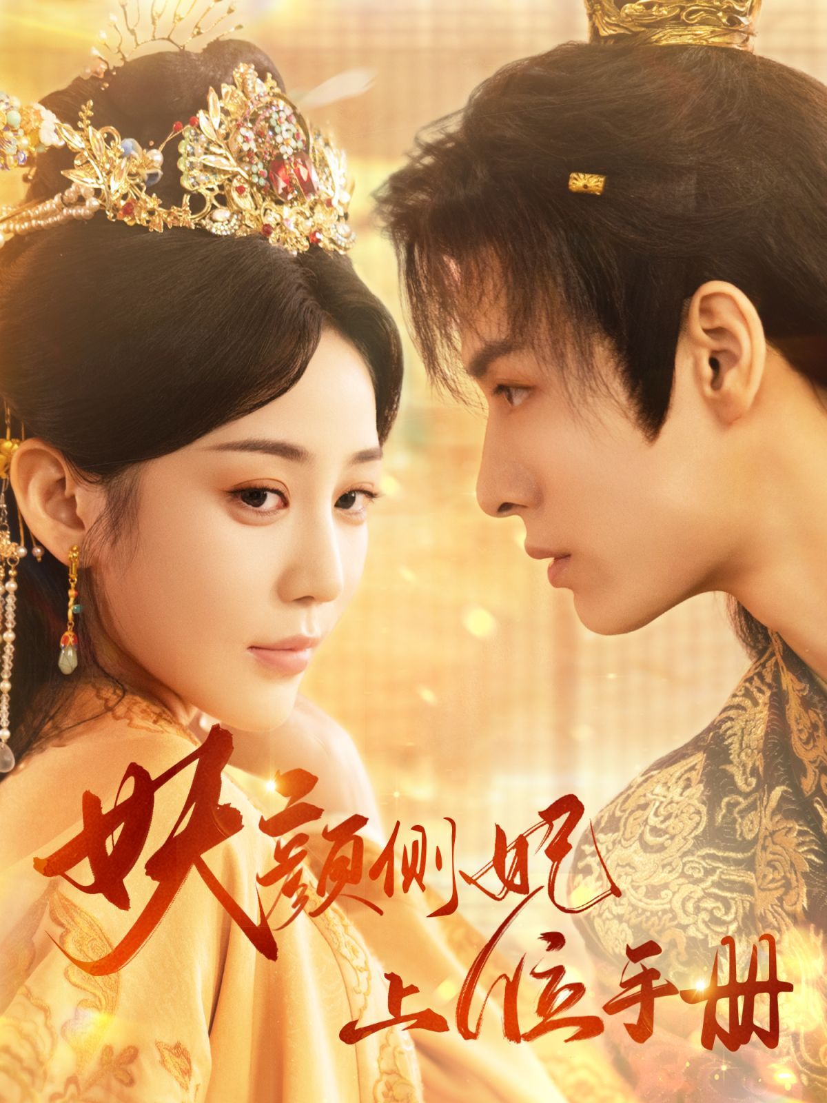 妖颜侧妃上位手册全集