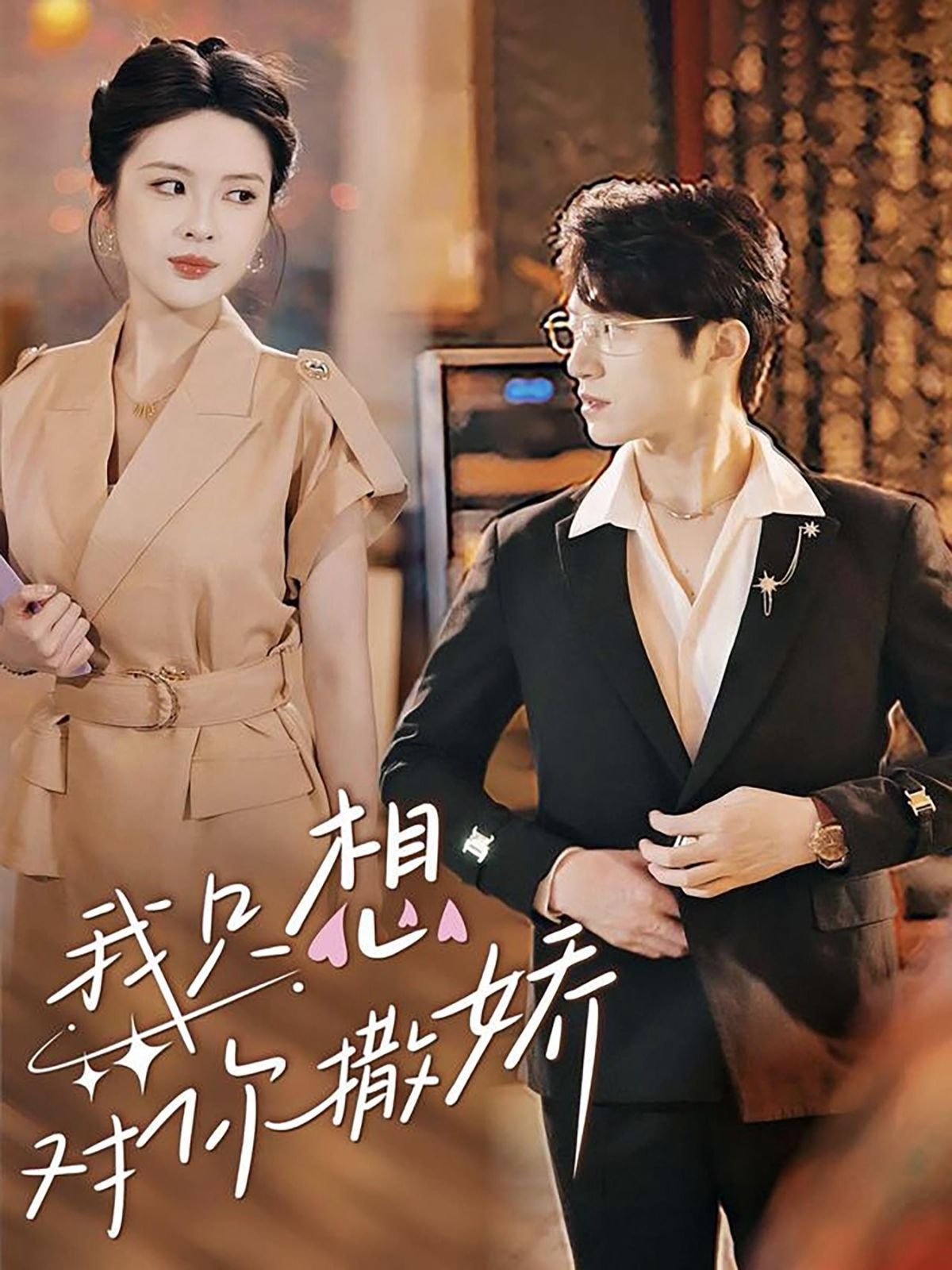 我只想对你撒娇全集