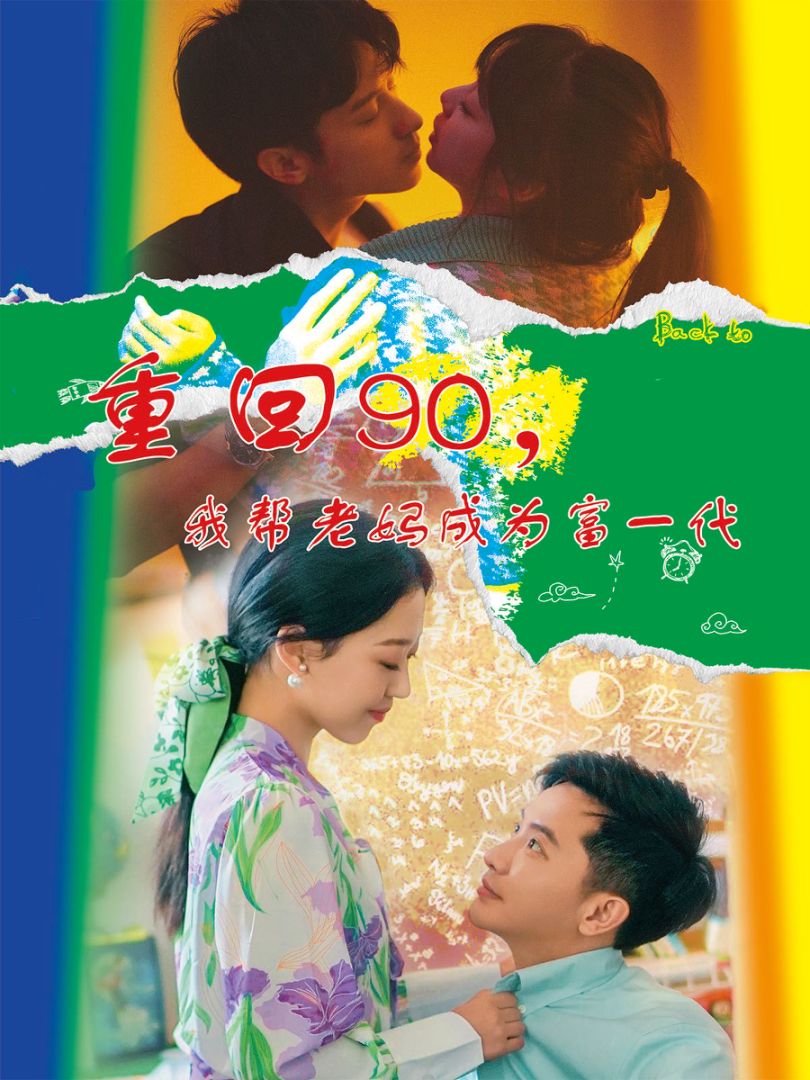 重回90我帮老妈成为富一代全集