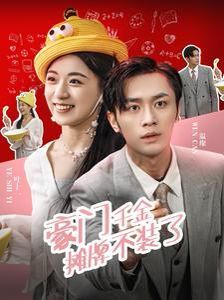 豪门千金摊牌不装了全集