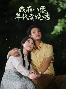 我在八零年代卖烧烤全集