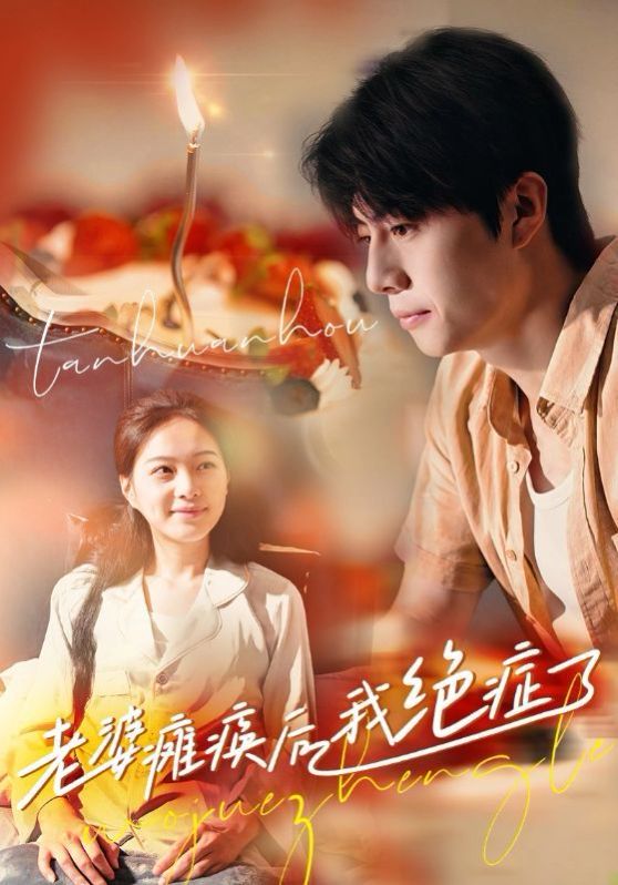 老婆瘫痪后我绝症了全集