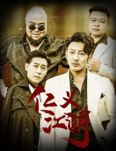 仁义江湖 老炮儿之义字当头全集