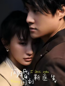 闪婚闪到靳医生全集