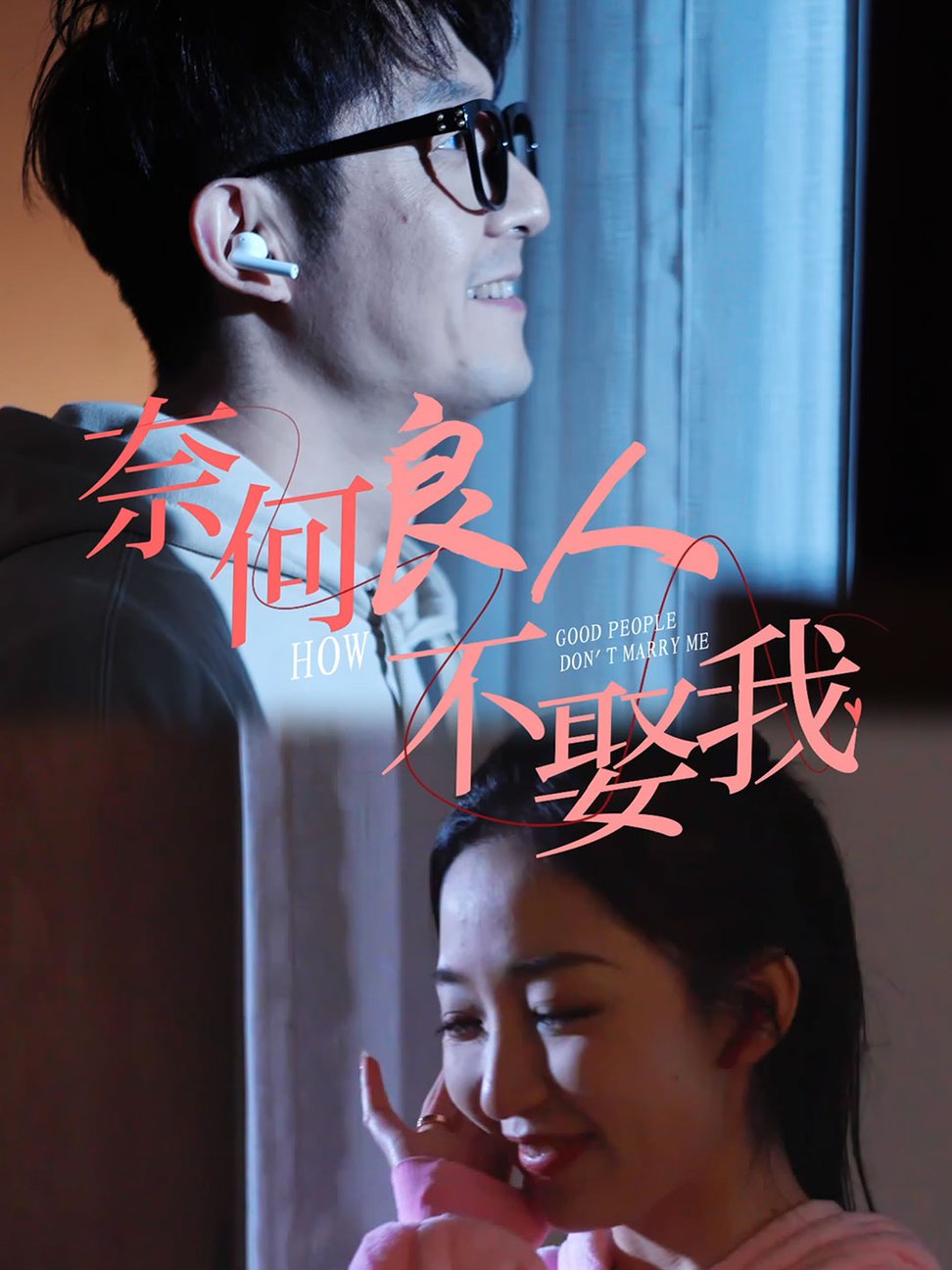 奈何良人不娶我全集