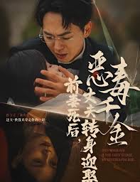 前妻死后，丈夫转身迎娶恶毒千金 前妻死后我和仇人再婚了全集