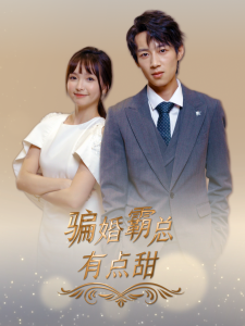 骗婚霸总有点甜全集