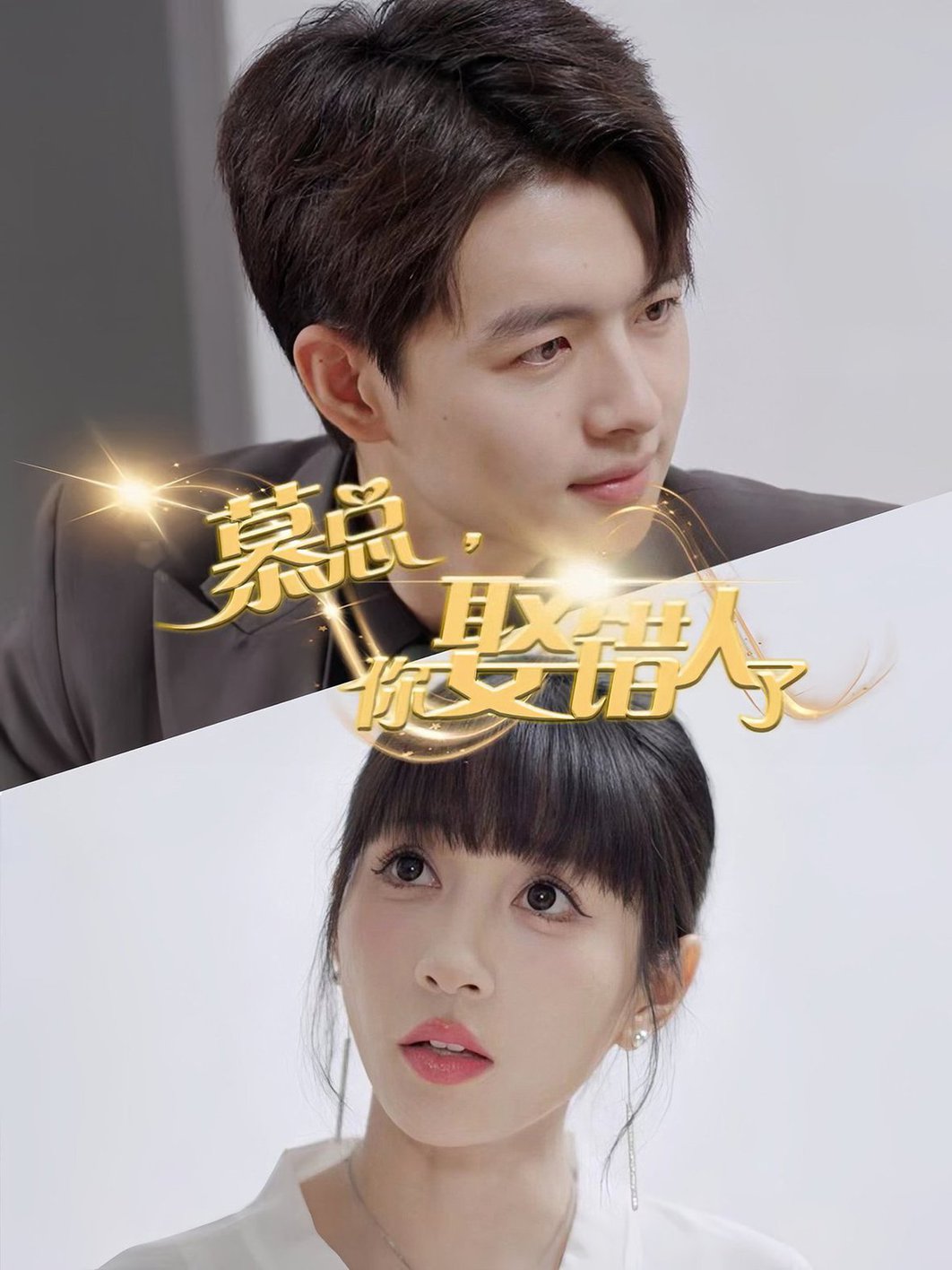 慕总，你娶错人了全集