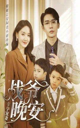 幸孕宠妻：战爷，晚安 一宠到底：顶级豪门总裁请接招全集