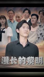 漫长的黎明全集