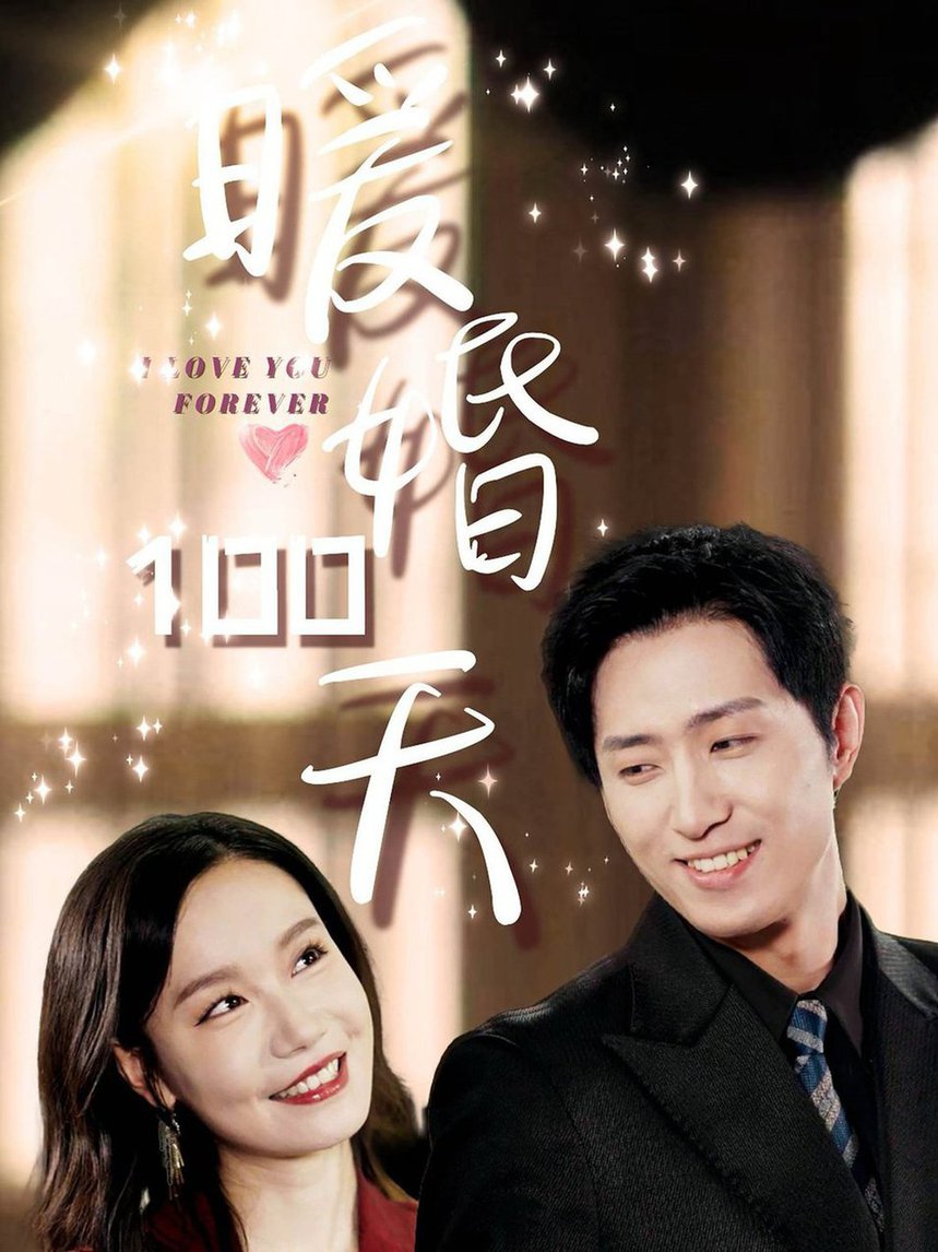 暖婚100天全集