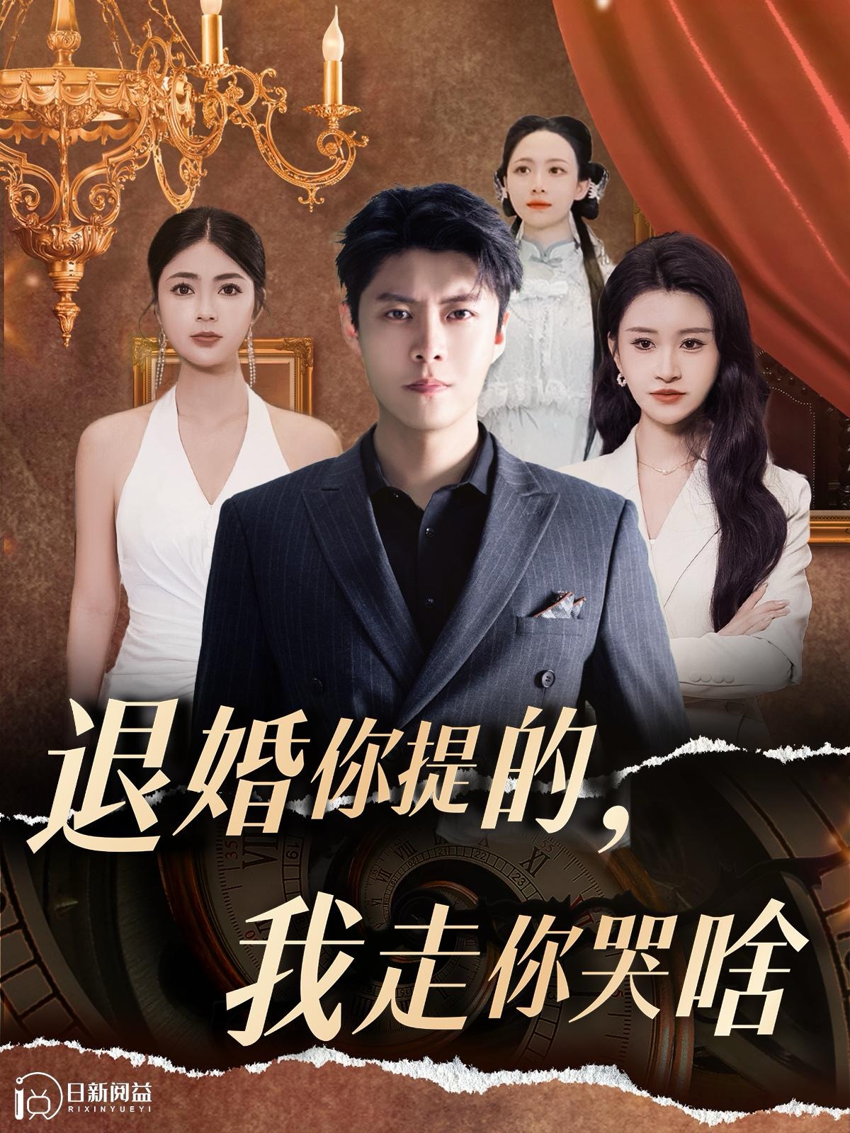 退婚你提的我走你哭啥全集