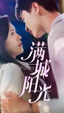 满城阳光全集