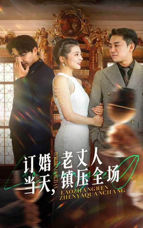 订婚当天，老丈人镇压全场全集