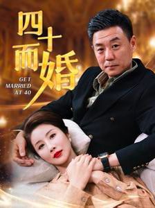 四十而婚全集