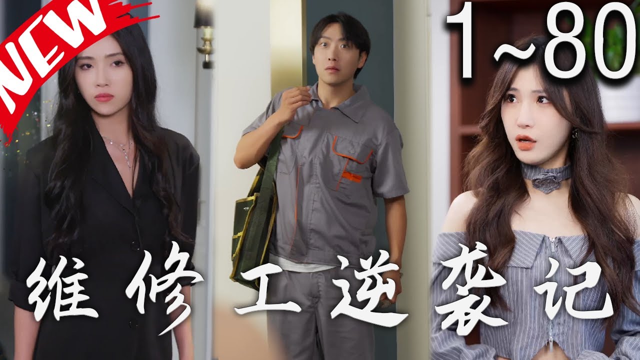 维修工逆袭记 情定佳人之逆袭总裁 职场逆袭遇佳人 我爱我家全集