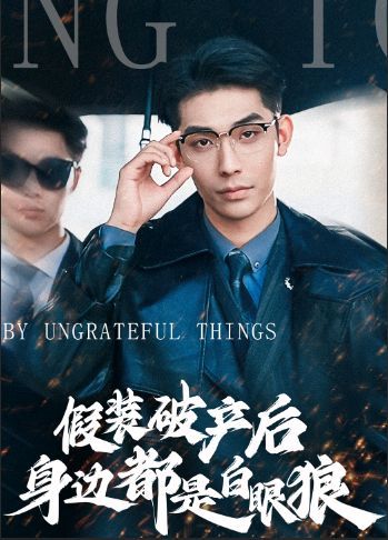 假装破产后发现身边都是白眼狼全集