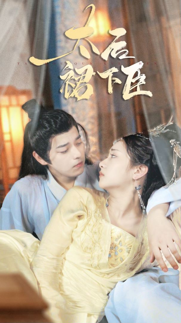 太后裙下臣全集