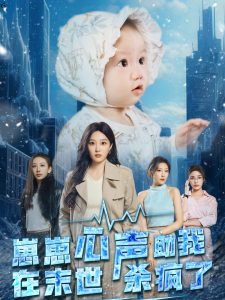 崽崽心声助我在末世杀疯了全集