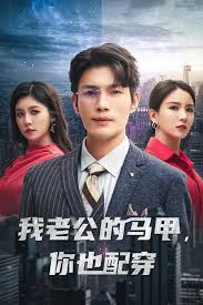 我老公的马甲，你也配穿全集