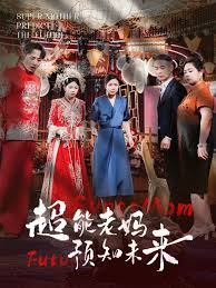 超能老妈预知未来全集