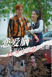 恋爱脑不用户口本一秒结婚全集