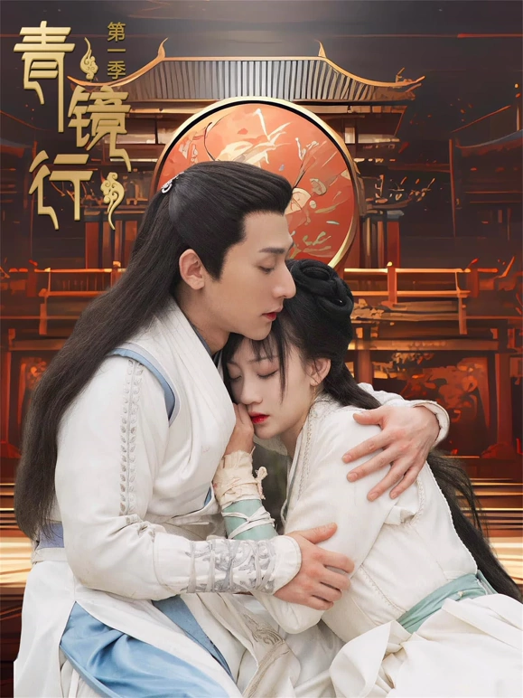 青镜行第一季全集