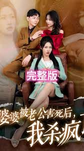 婆婆被老公害死后，我杀疯了全集