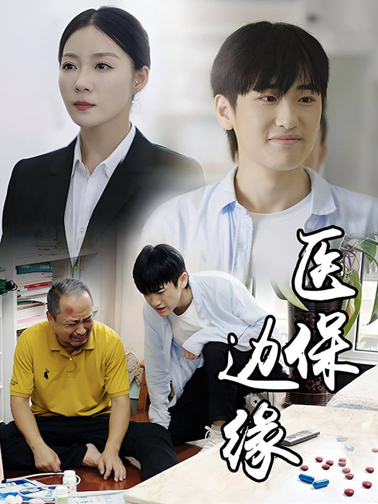 医保边缘全集