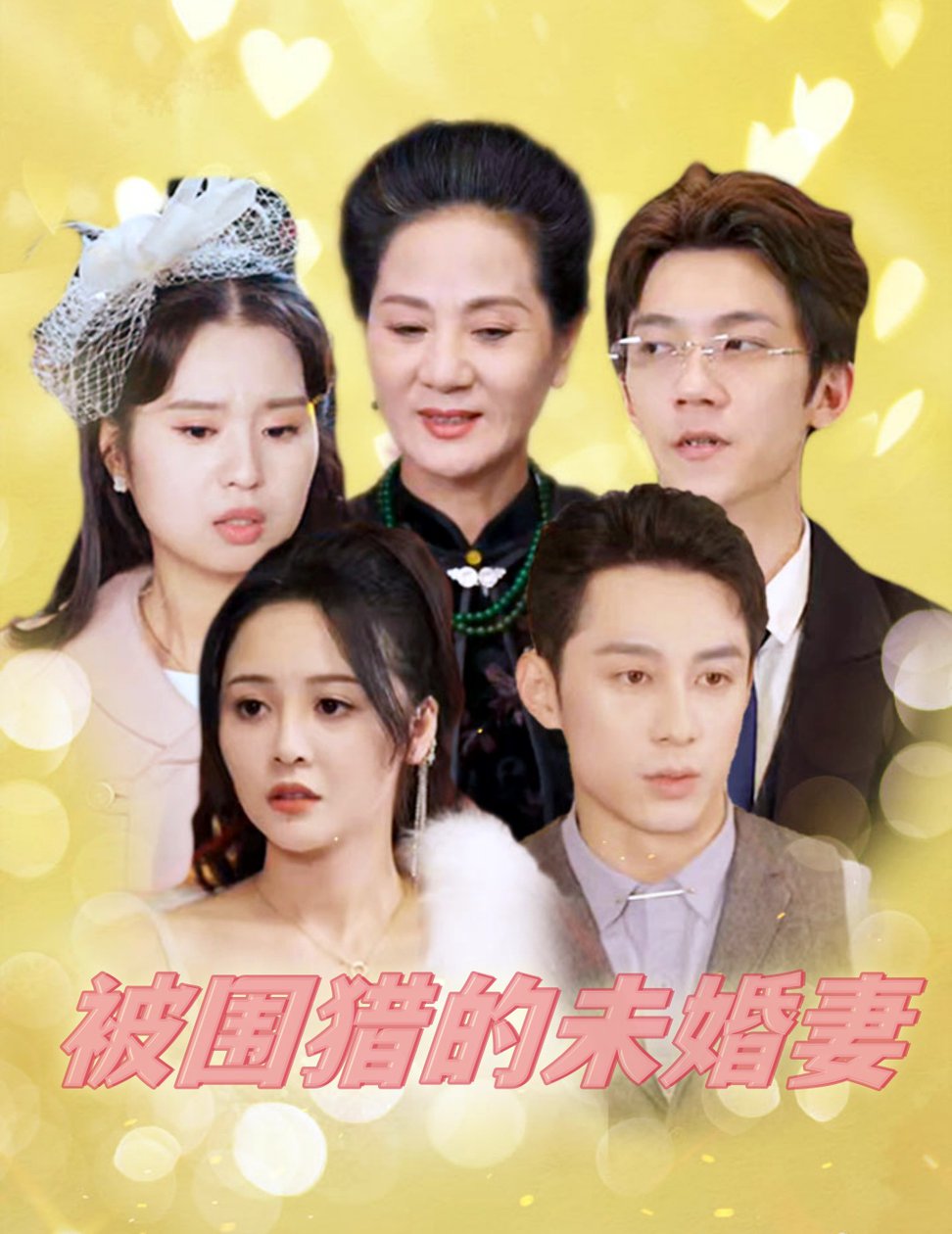 被围猎的未婚妻全集