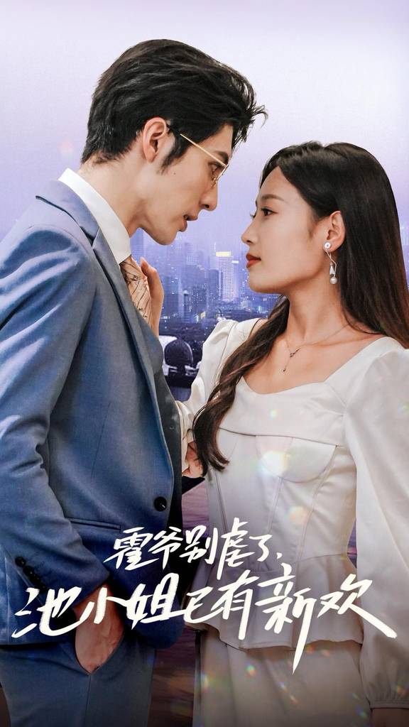 霍爷别虐了池小姐已有新欢全集