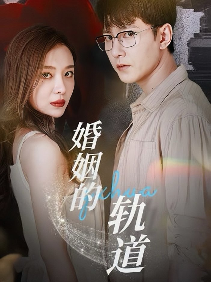 婚姻的轨道全集