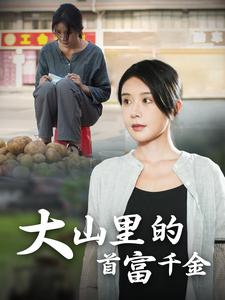 落难千金 大山里的首富千金全集