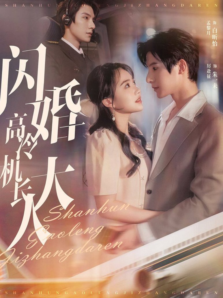 闪婚高冷机长大人全集