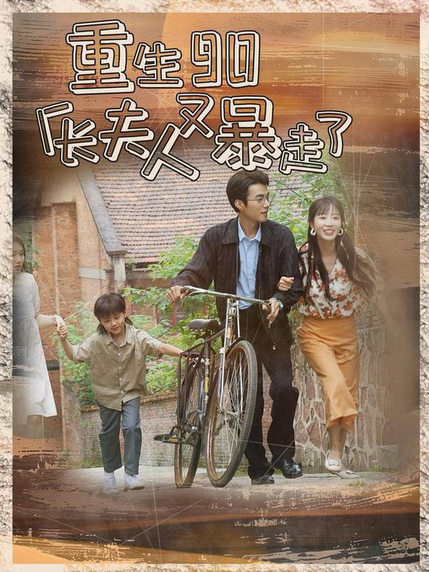 重生90厂长夫人又暴走了全集