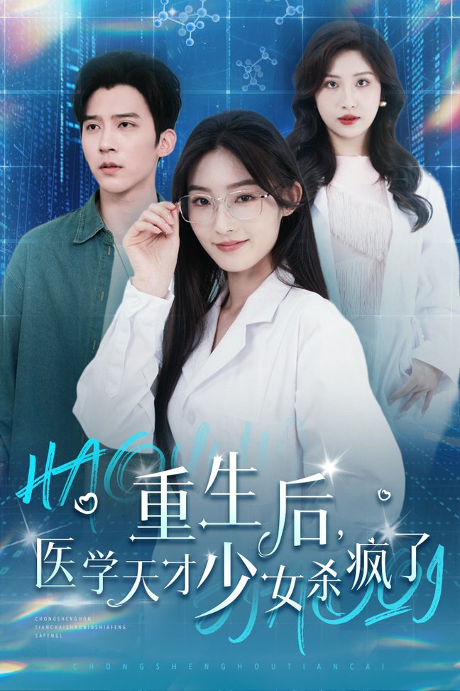 重生后医学天才少女杀疯了全集