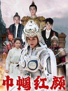 巾帼红颜 江山辈有红颜出全集