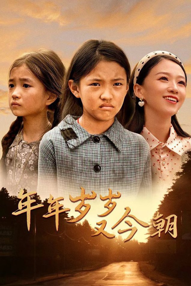 年年岁岁又今朝全集