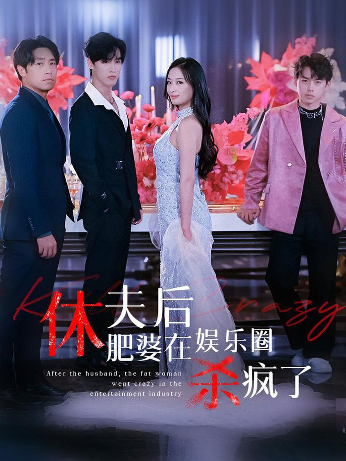 休夫后肥婆在娱乐圈杀疯了全集
