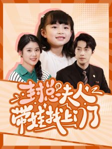 封总夫人带娃找上门了全集
