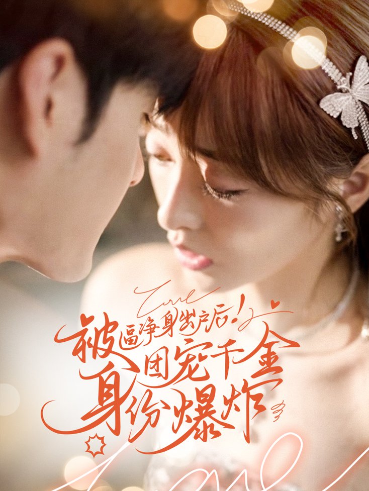 被逼净身出户后团宠千金身份爆炸全集