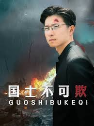 国士不可欺全集