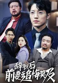 辞职后前妻追悔莫及全集