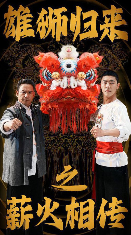 雄狮归来之薪火相传全集