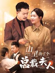 山里出了个总裁夫人全集